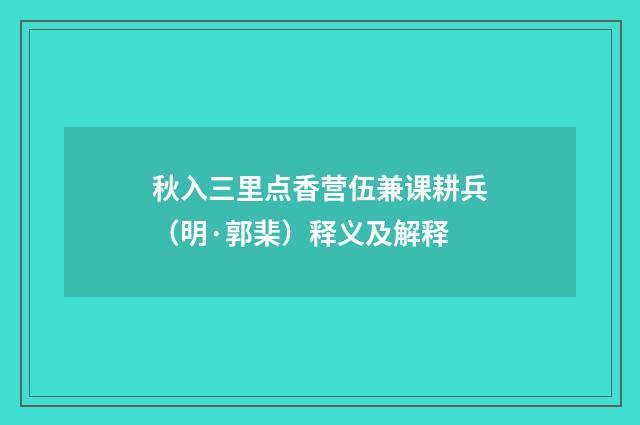 秋入三里点香营伍兼课耕兵（明·郭棐）释义及解释