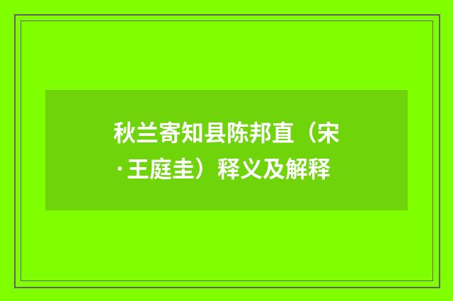 秋兰寄知县陈邦直（宋·王庭圭）释义及解释