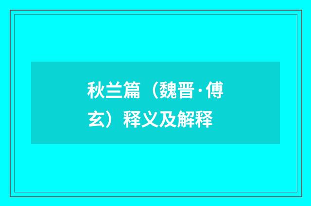 秋兰篇（魏晋·傅玄）释义及解释