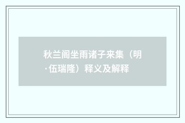秋兰阁坐雨诸子来集（明·伍瑞隆）释义及解释