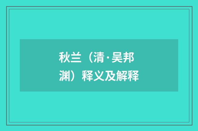 秋兰（清·吴邦渊）释义及解释