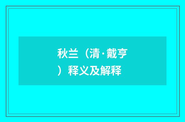 秋兰（清·戴亨）释义及解释