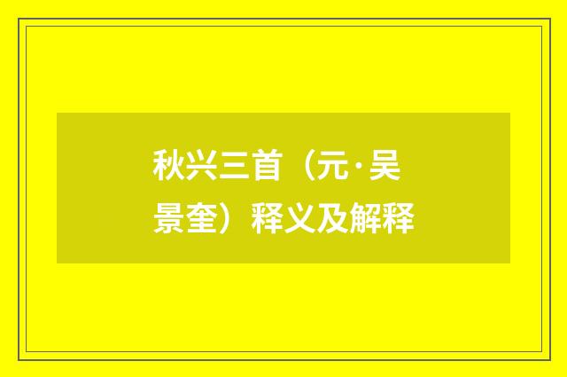 秋兴三首（元·吴景奎）释义及解释