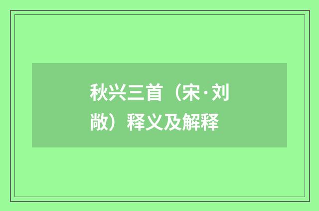 秋兴三首（宋·刘敞）释义及解释