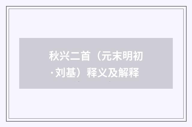秋兴二首（元末明初·刘基）释义及解释
