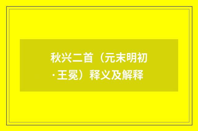 秋兴二首（元末明初·王冕）释义及解释