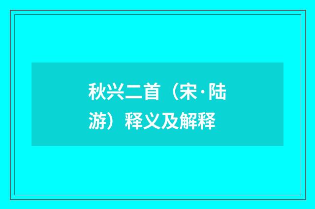秋兴二首（宋·陆游）释义及解释