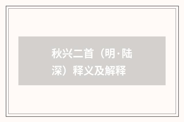 秋兴二首（明·陆深）释义及解释