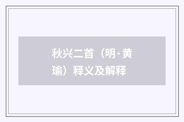 秋兴二首（明·黄瑜）释义及解释
