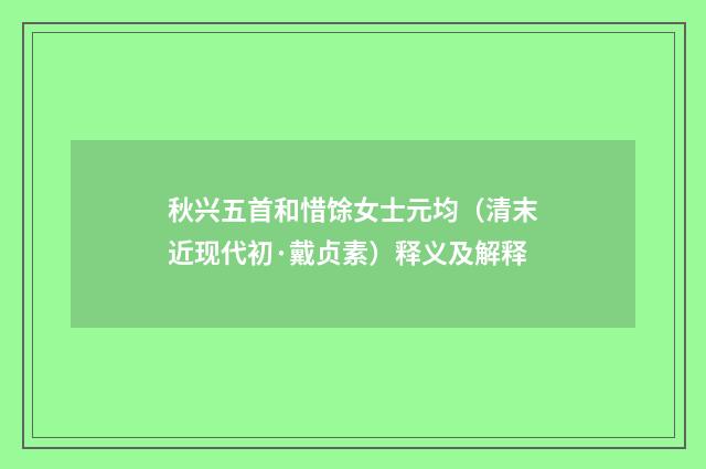 秋兴五首和惜馀女士元均（清末近现代初·戴贞素）释义及解释