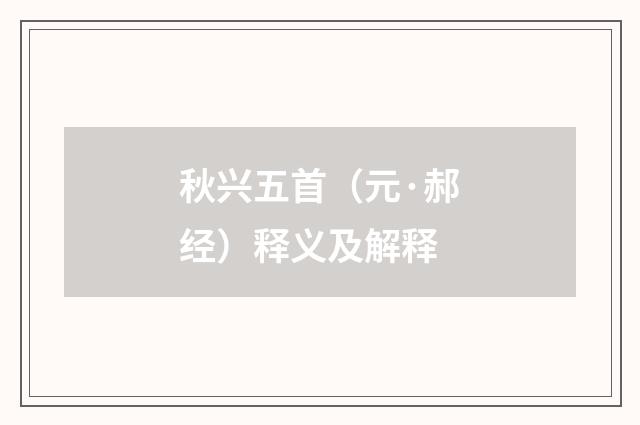 秋兴五首（元·郝经）释义及解释
