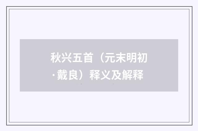秋兴五首（元末明初·戴良）释义及解释