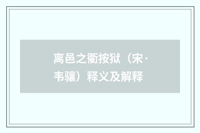 离邑之衢按狱（宋·韦骧）释义及解释