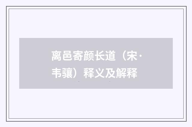 离邑寄颜长道（宋·韦骧）释义及解释