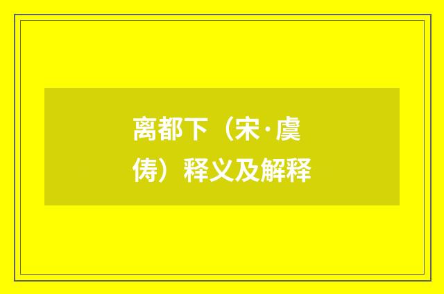 离都下（宋·虞俦）释义及解释