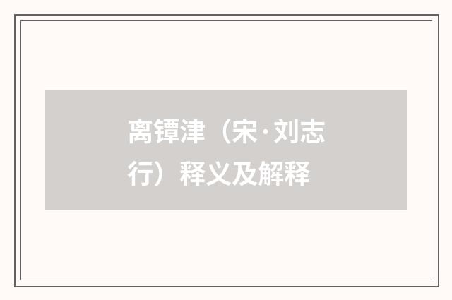 离镡津（宋·刘志行）释义及解释