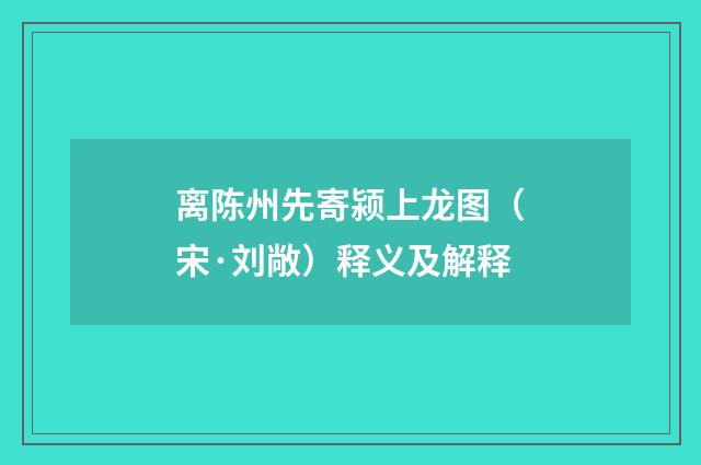 离陈州先寄颍上龙图（宋·刘敞）释义及解释