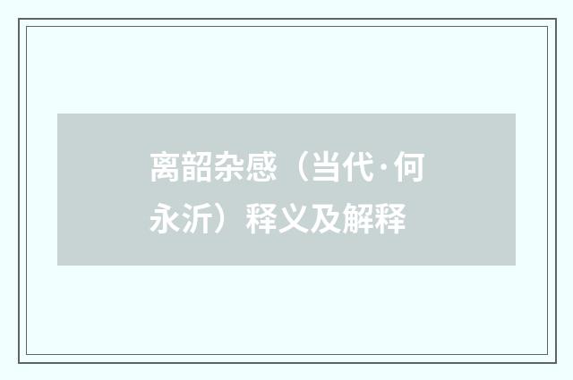 离韶杂感（当代·何永沂）释义及解释