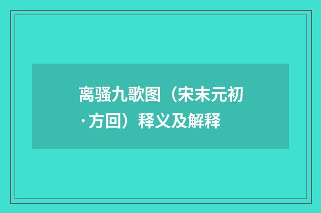 离骚九歌图（宋末元初·方回）释义及解释