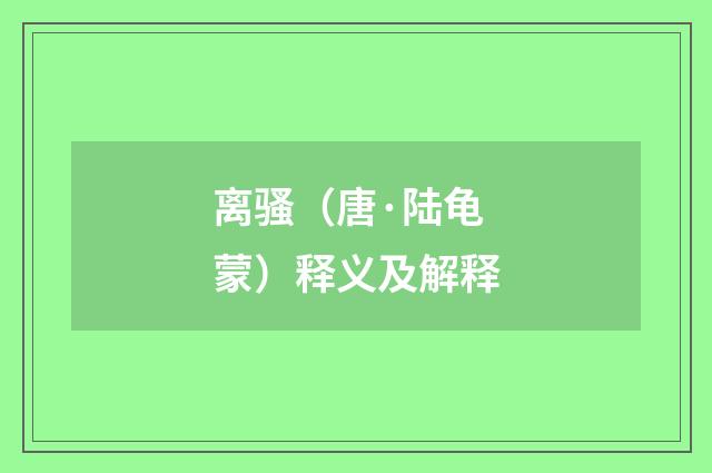 离骚（唐·陆龟蒙）释义及解释