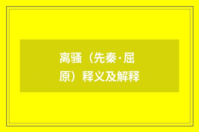 离骚（先秦·屈原）释义及解释