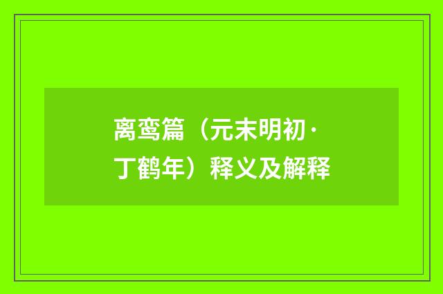 离鸾篇（元末明初·丁鹤年）释义及解释