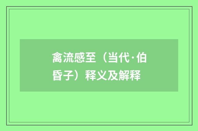 禽流感至（当代·伯昏子）释义及解释
