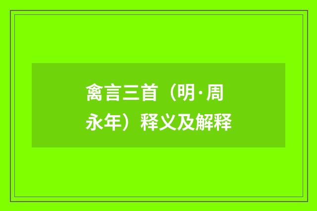 禽言三首（明·周永年）释义及解释