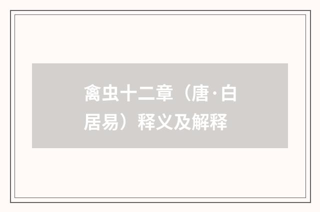 禽虫十二章（唐·白居易）释义及解释