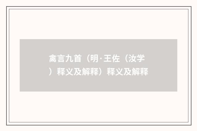 禽言九首（明·王佐（汝学）释义及解释）释义及解释