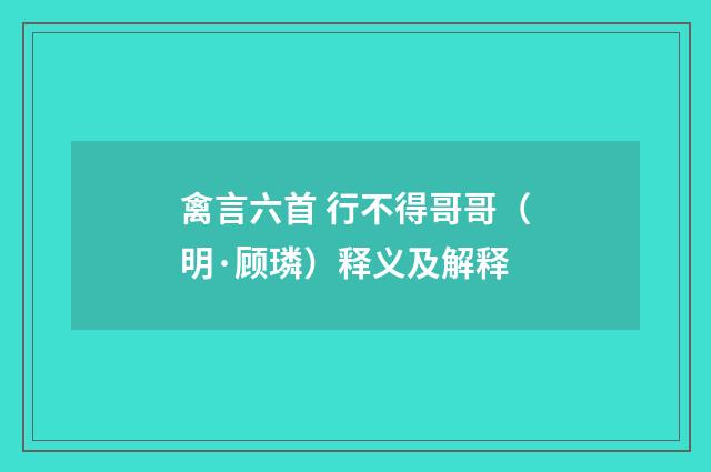 禽言六首 行不得哥哥（明·顾璘）释义及解释