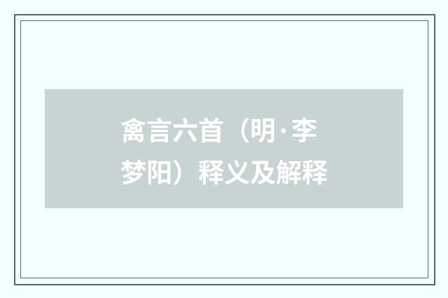 禽言六首（明·李梦阳）释义及解释