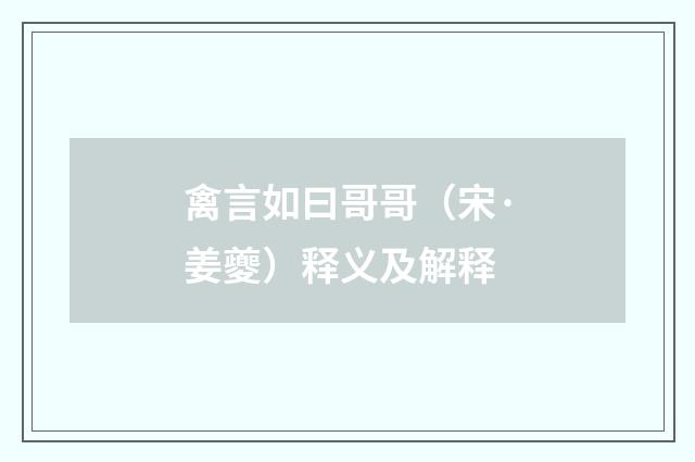 禽言如曰哥哥（宋·姜夔）释义及解释