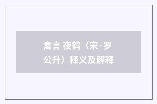 禽言 夜鹤（宋·罗公升）释义及解释