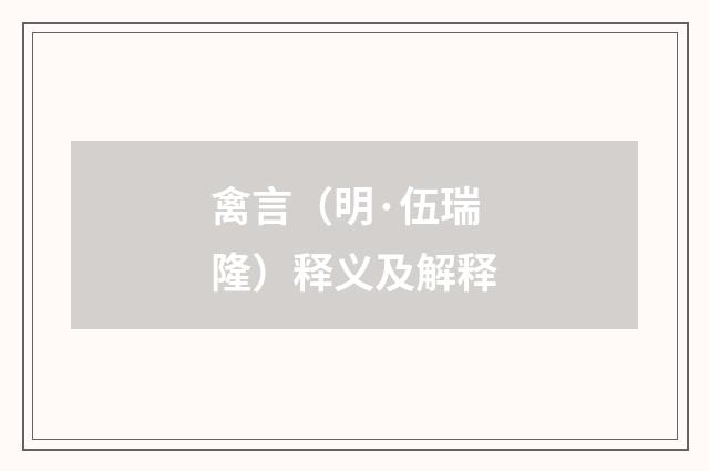 禽言（明·伍瑞隆）释义及解释