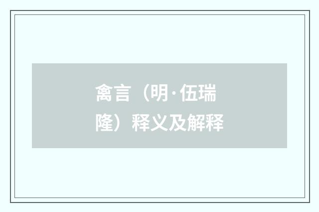 禽言（明·伍瑞隆）释义及解释
