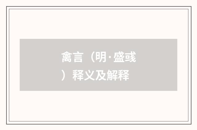 禽言（明·盛彧）释义及解释