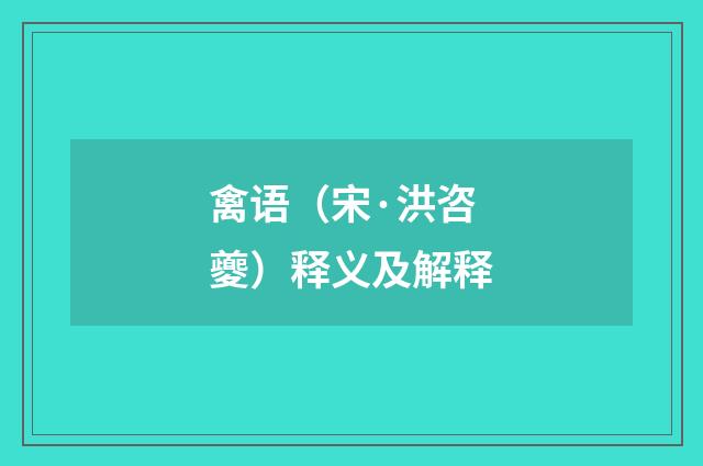 禽语（宋·洪咨夔）释义及解释
