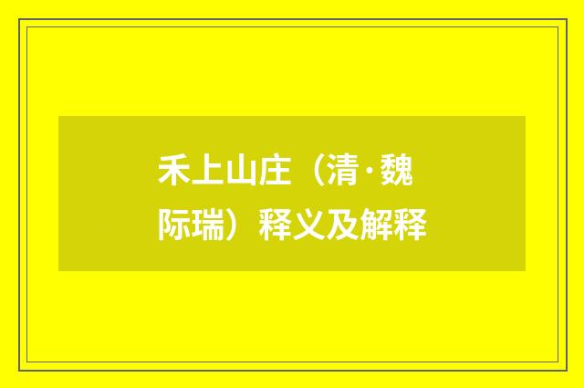 禾上山庄（清·魏际瑞）释义及解释