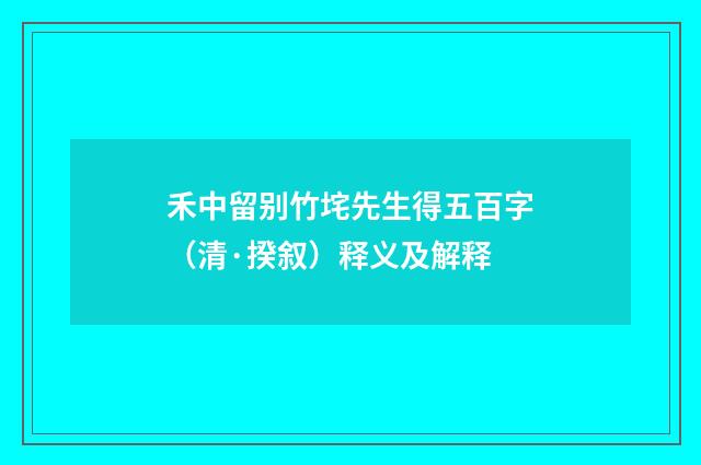 禾中留别竹垞先生得五百字（清·揆叙）释义及解释