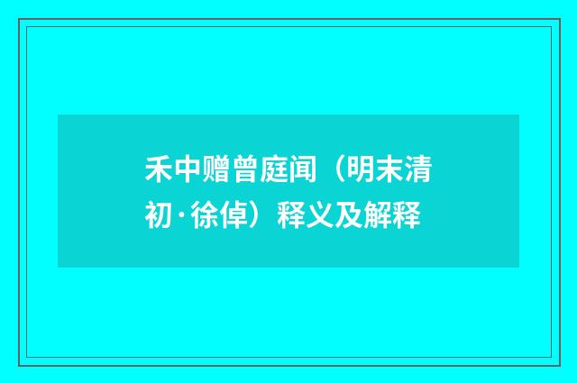 禾中赠曾庭闻（明末清初·徐倬）释义及解释