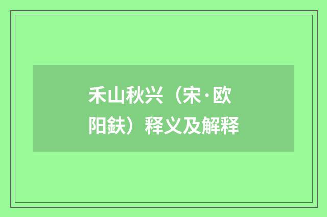 禾山秋兴（宋·欧阳鈇）释义及解释