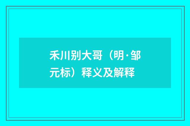 禾川别大哥（明·邹元标）释义及解释