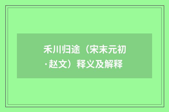 禾川归途（宋末元初·赵文）释义及解释