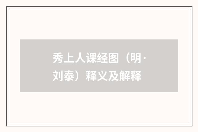 秀上人课经图（明·刘泰）释义及解释