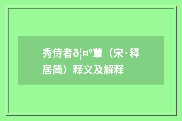 秀侍者𦤺蕈（宋·释居简）释义及解释