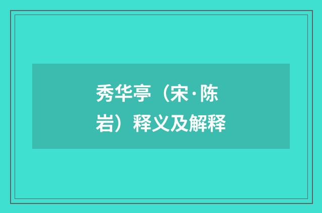 秀华亭（宋·陈岩）释义及解释