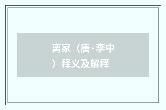 离家（唐·李中）释义及解释