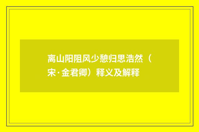 离山阳阻风少憩归思浩然（宋·金君卿）释义及解释