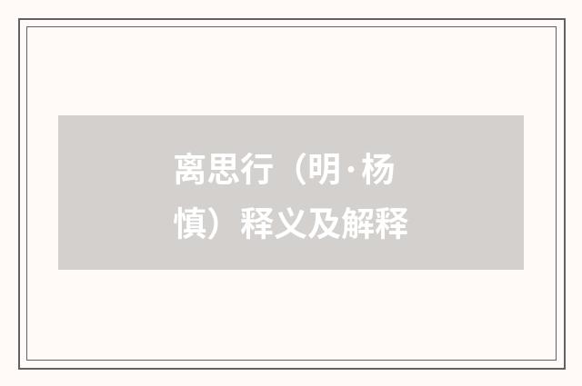 离思行（明·杨慎）释义及解释